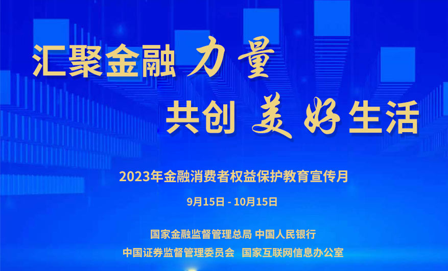 天津市2023年“金融消费者权益保护教育宣传月”活动